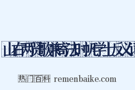山右两贤歌兼寄法时帆学士反义词是什么意思的图片